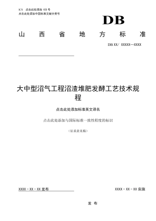 [地方标准] 大中型沼气工程沼渣堆肥发酵工艺技术规程