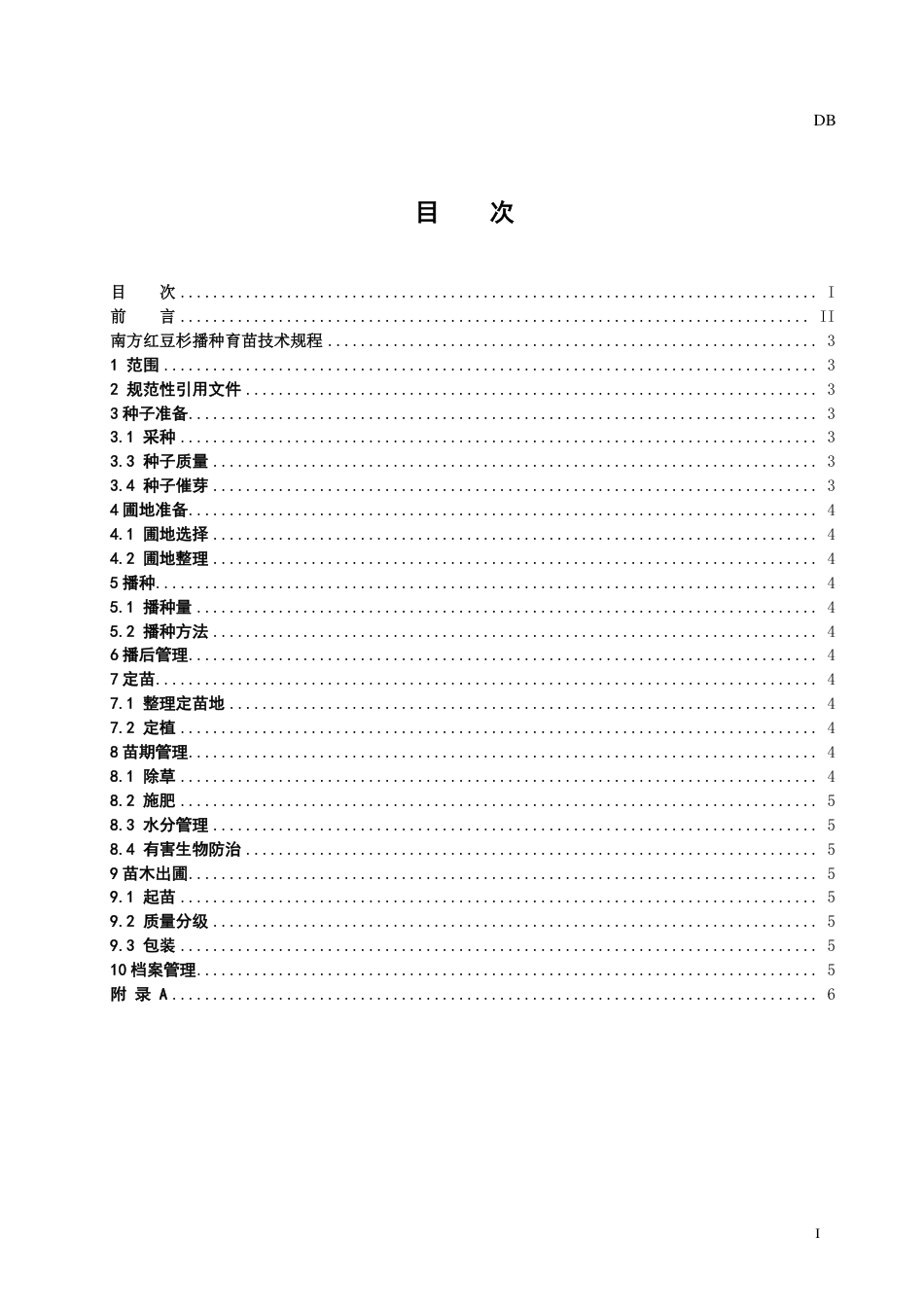[地方标准] 南方红豆杉播种育苗技术标准送审稿_第2页