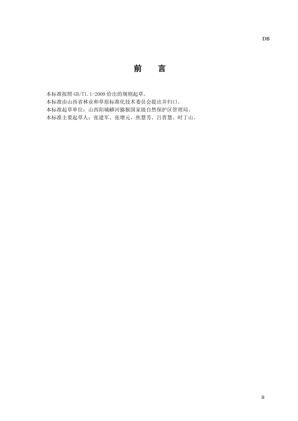 [地方标准] 南方红豆杉播种育苗技术标准送审稿_第3页