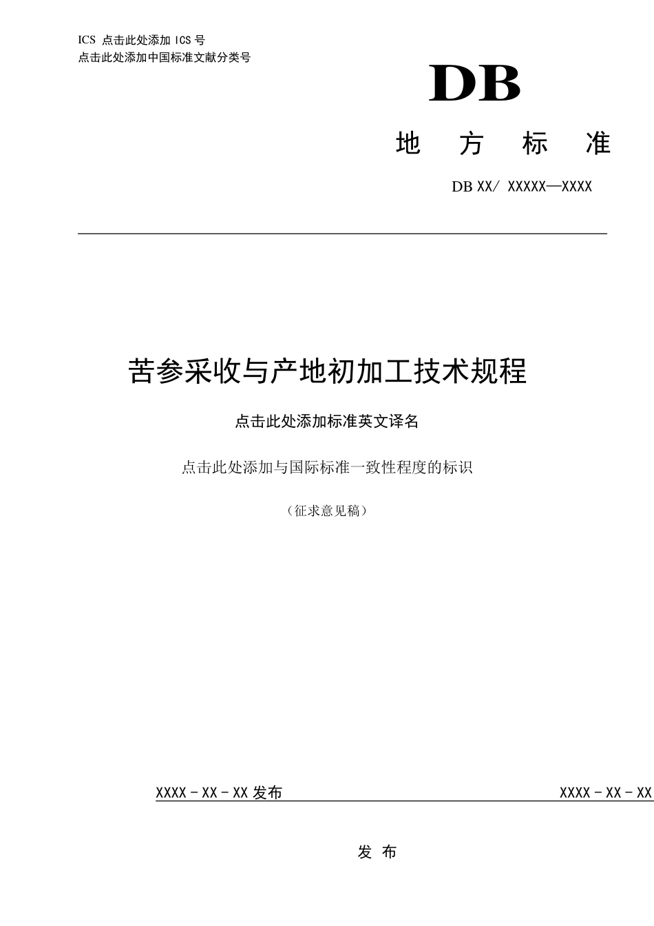 [地方标准] 10苦参采收与产地初加工技术规程_第1页
