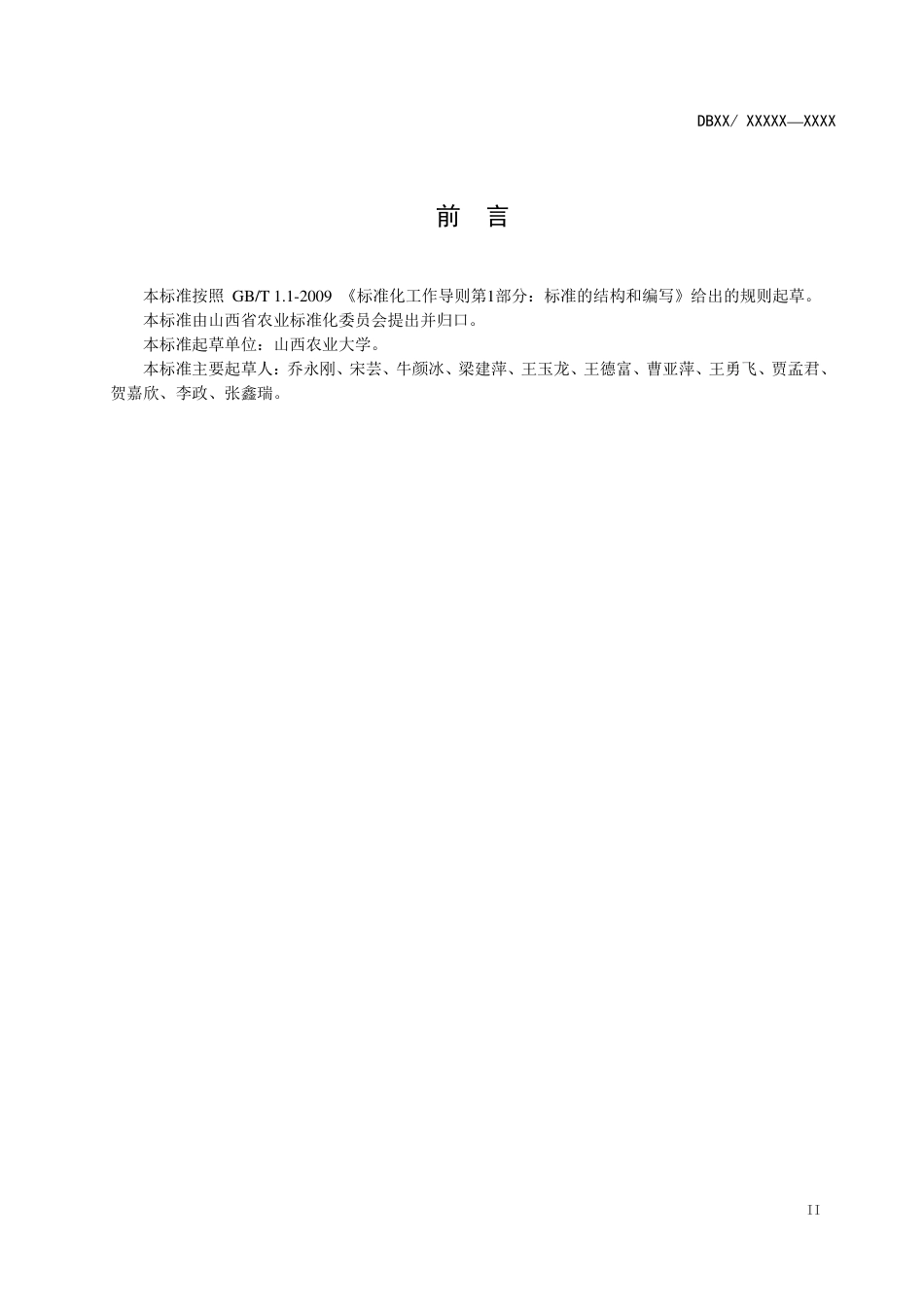 [地方标准] 10苦参采收与产地初加工技术规程_第3页