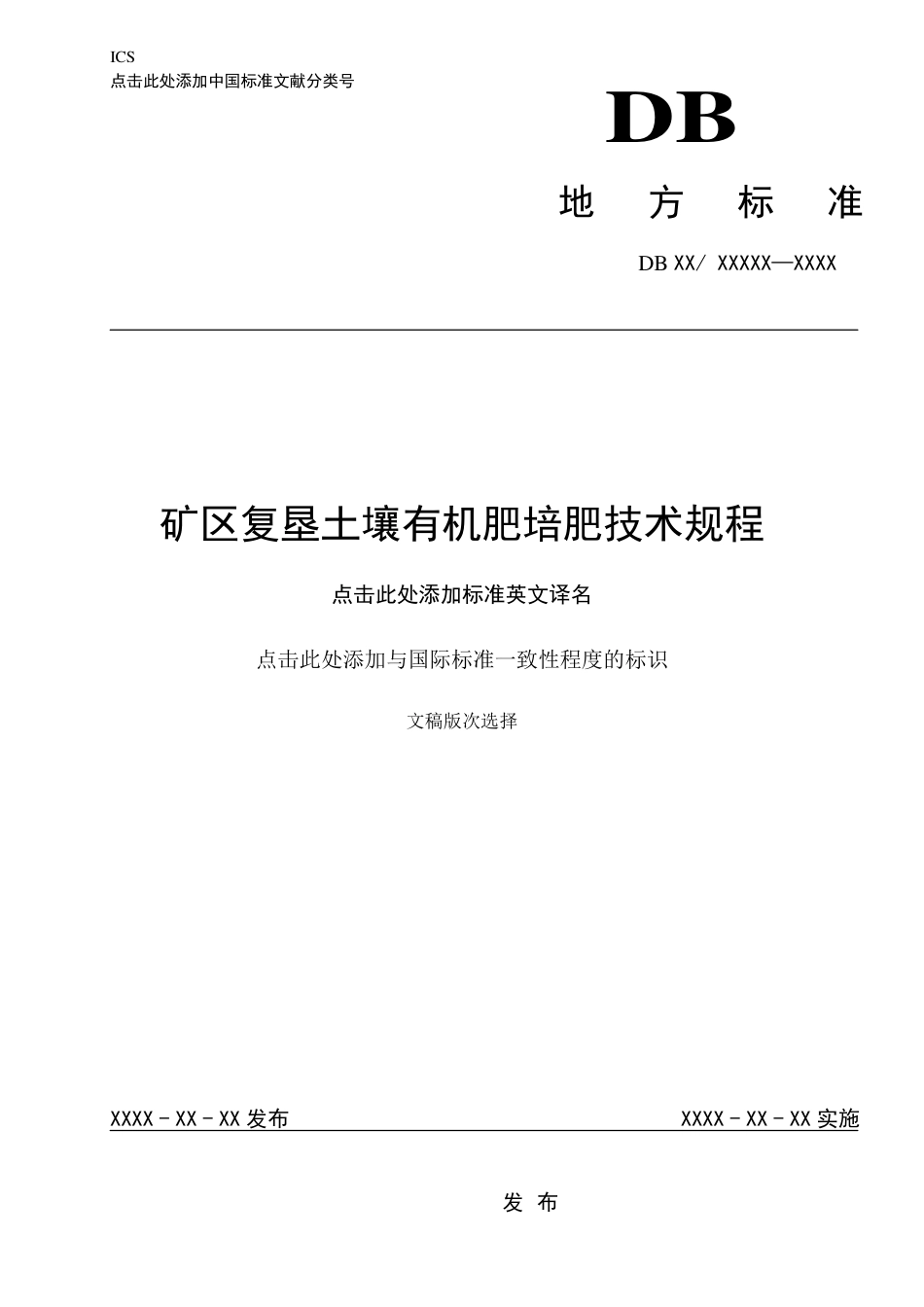 [地方标准] 19矿区复垦土壤有机肥培肥技术规程_第1页