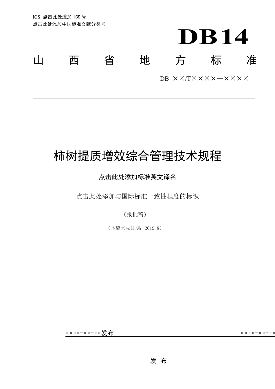 [地方标准] 柿树提质增效综合管理技术规程_第1页