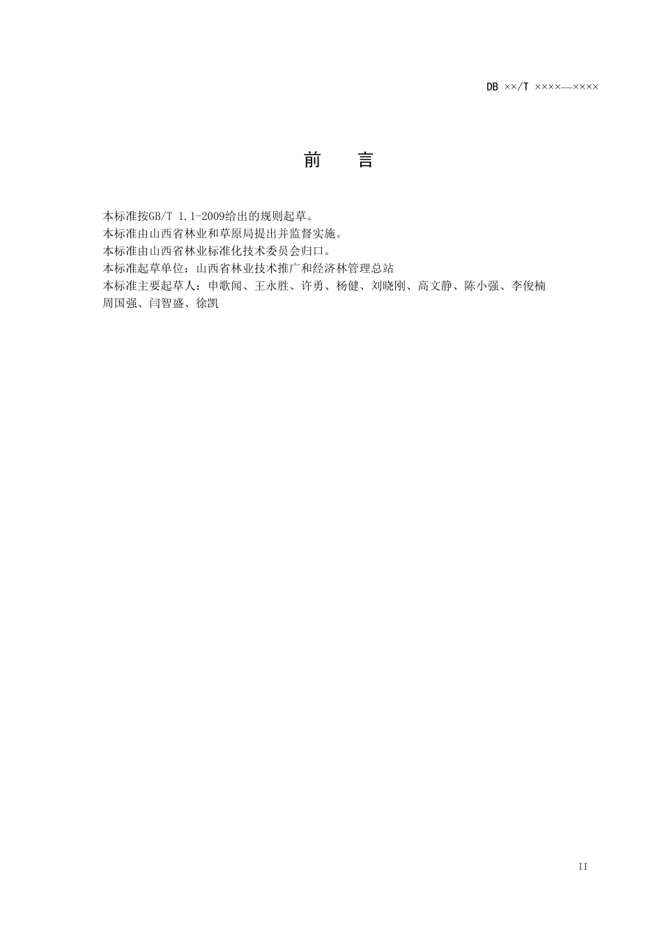 [地方标准] 柿树提质增效综合管理技术规程_第3页