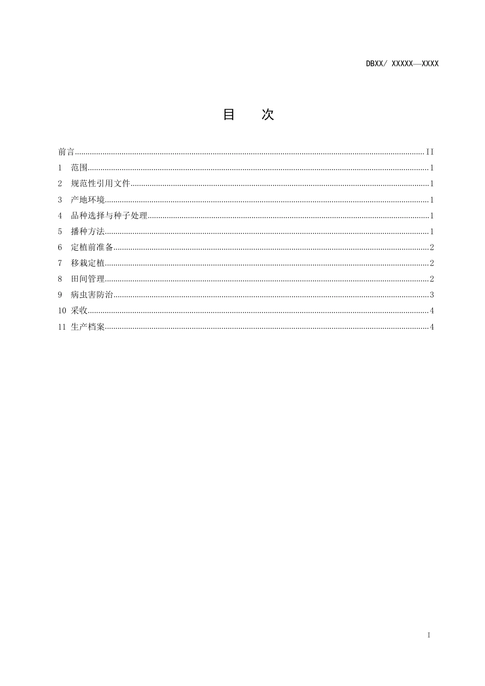 [地方标准] 设施架豆生产技术规程_第2页