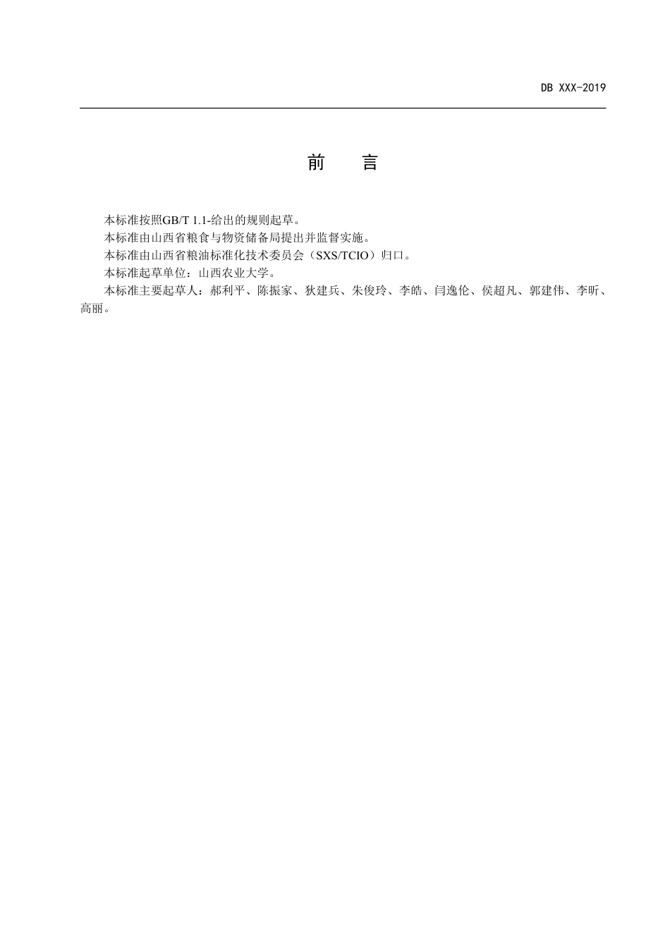 [地方标准] 山西杂粮仓储、物流规范_第2页