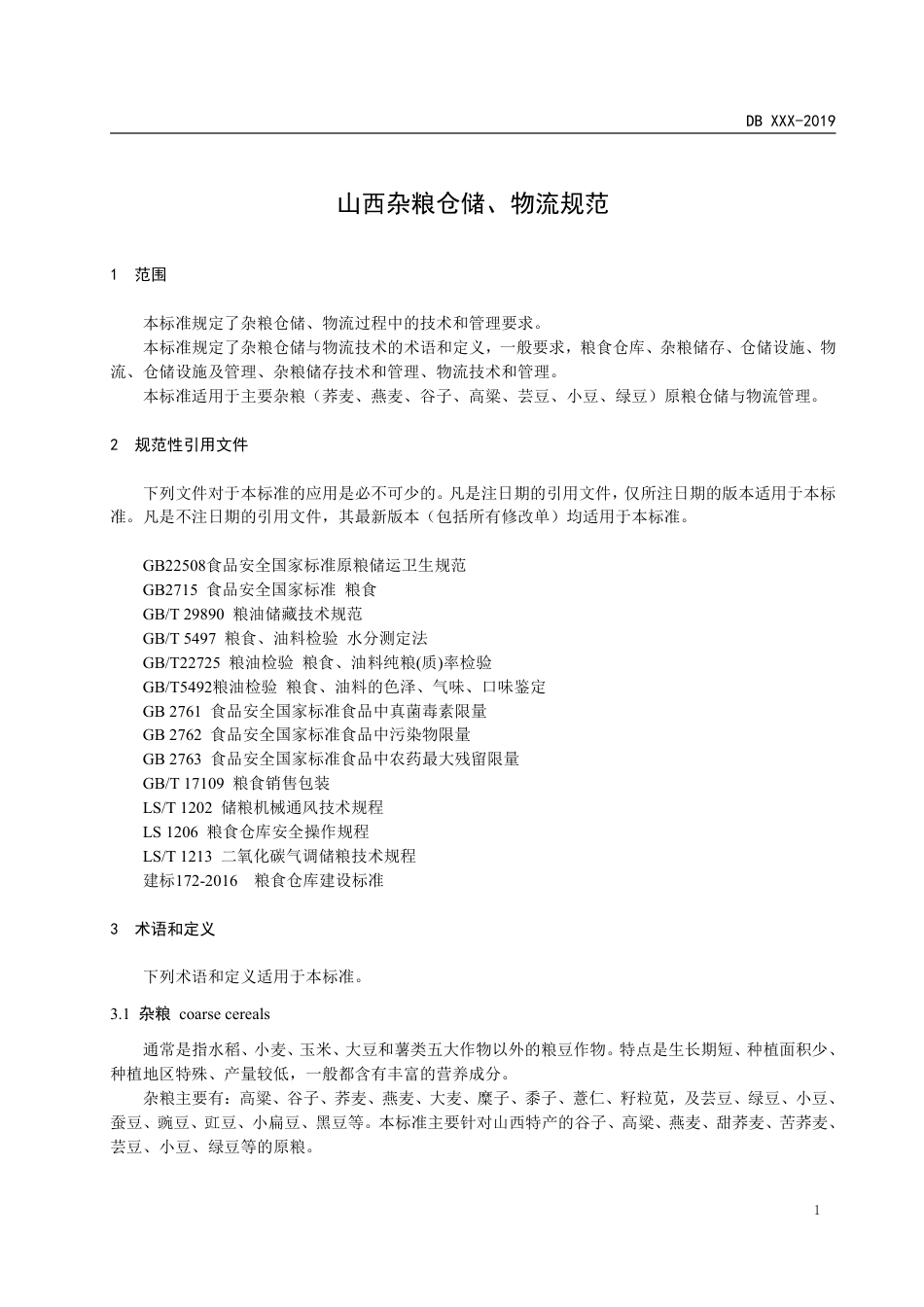 [地方标准] 山西杂粮仓储、物流规范_第3页