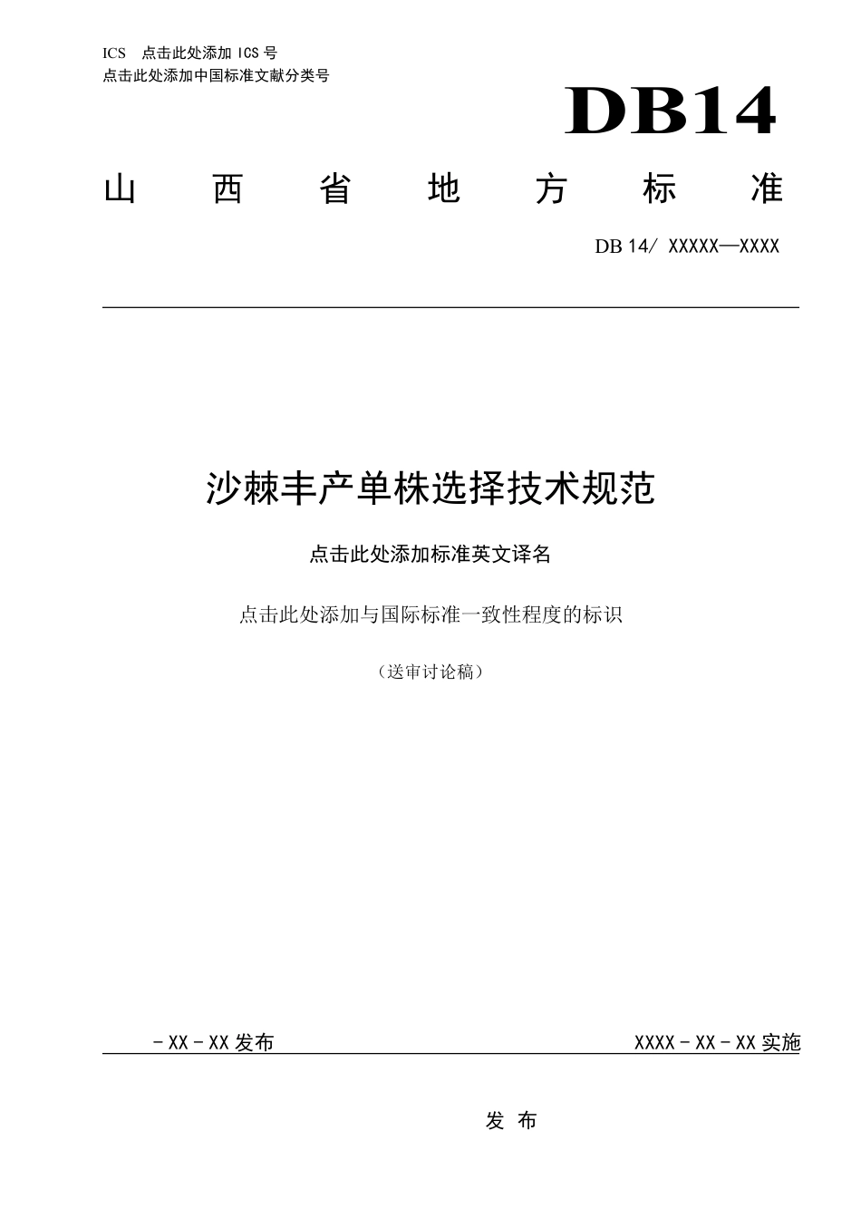 [地方标准] 沙棘丰产单株选择技术规范_第1页