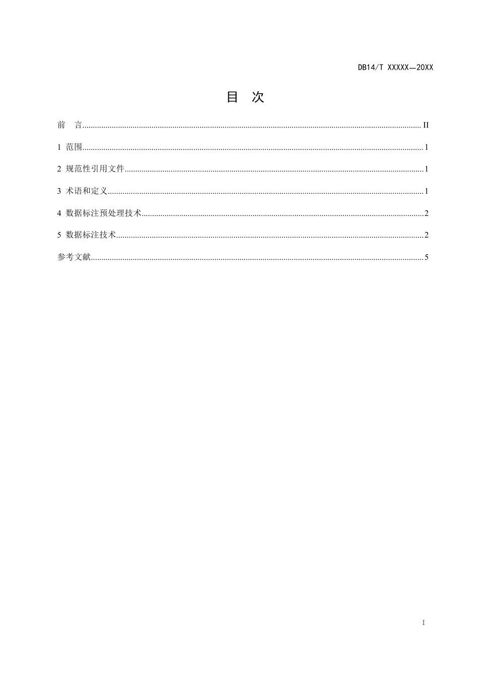 [地方标准] 《人工智能数据标注一般技术要求》（征求意见稿）_第2页