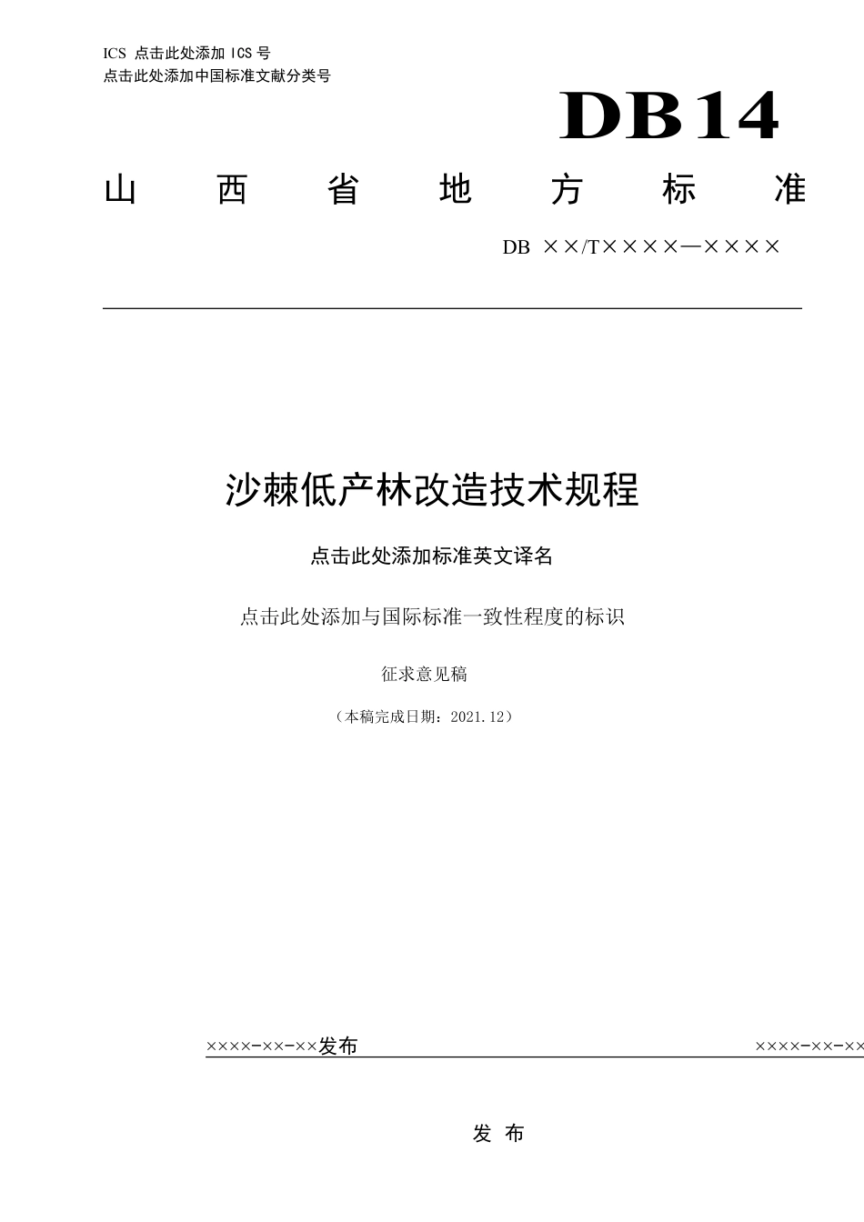 [地方标准] 沙棘低产林改造技术规程征求意见稿_第1页