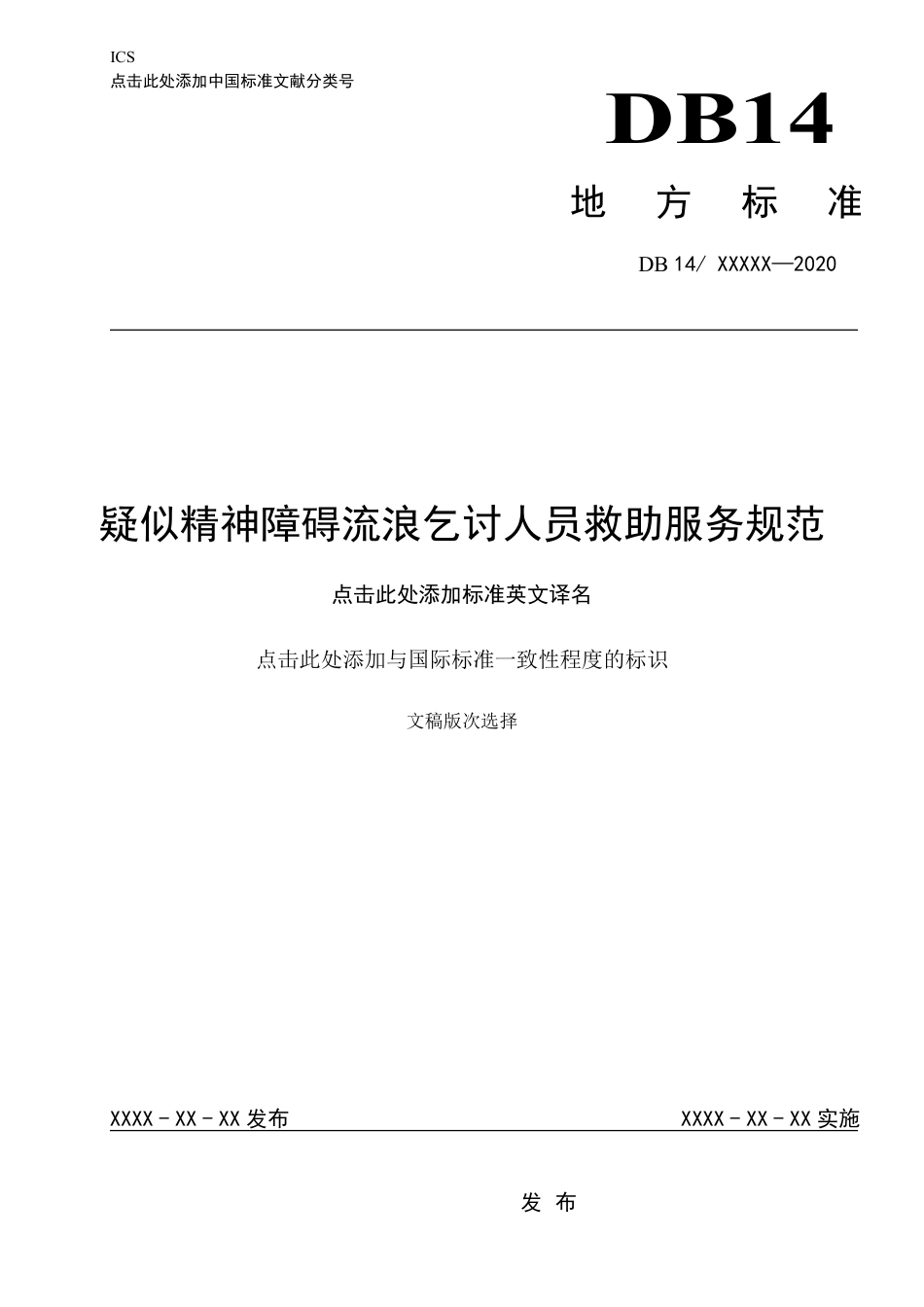 [地方标准] 疑似精神障碍流浪乞讨人员救助服务规范_第1页