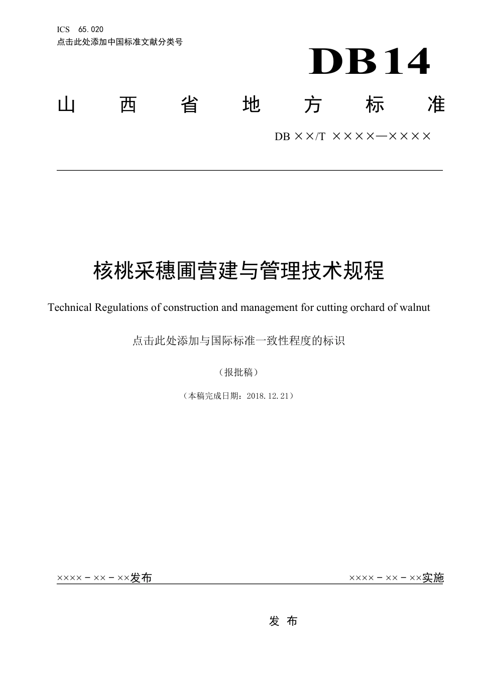 [地方标准] 核桃采穗圃营建与管理技术规程批稿_第1页