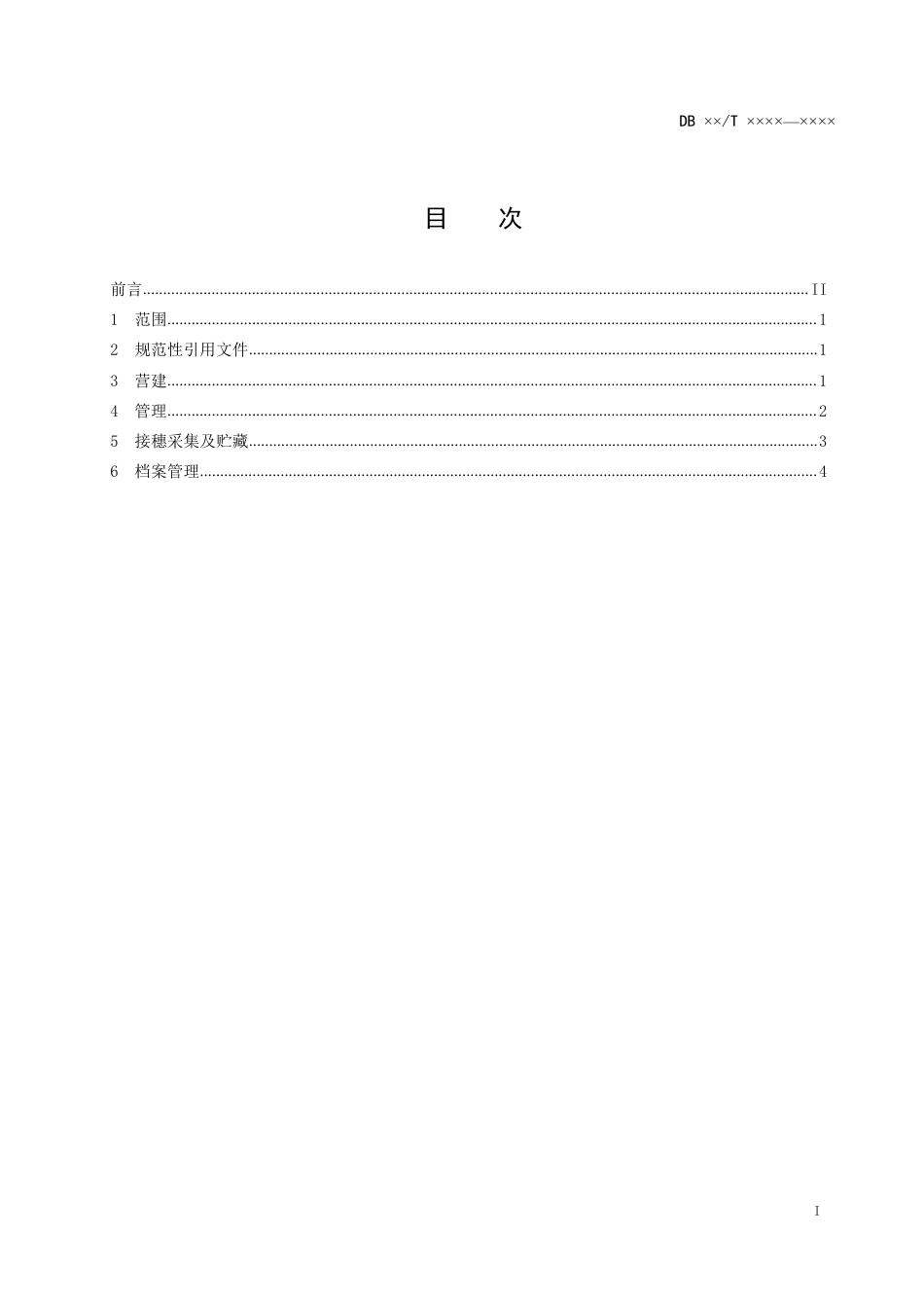 [地方标准] 核桃采穗圃营建与管理技术规程批稿_第2页