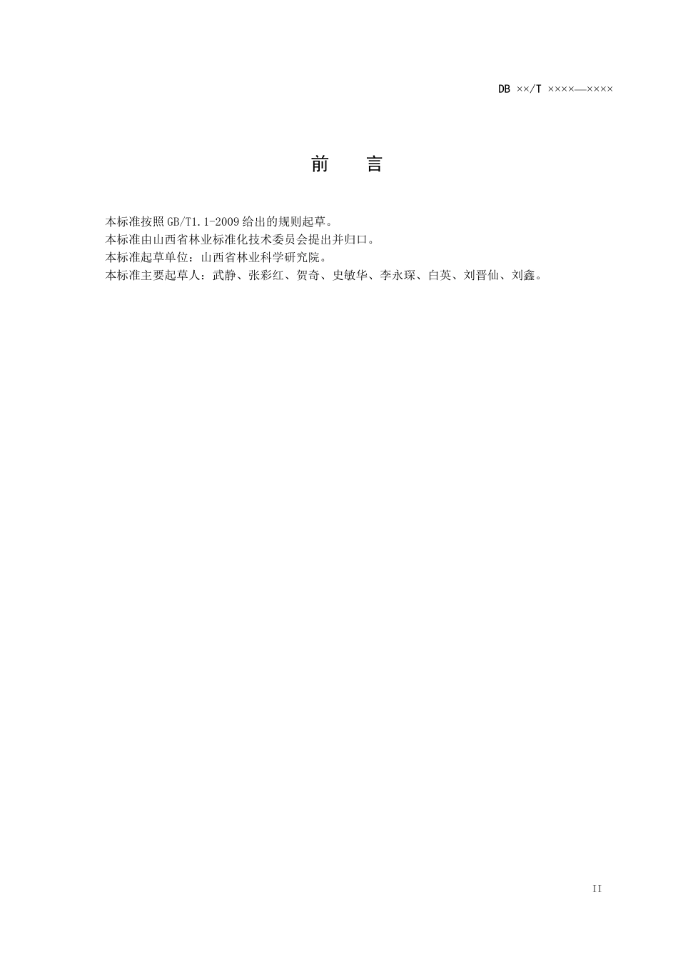 [地方标准] 核桃采穗圃营建与管理技术规程批稿_第3页