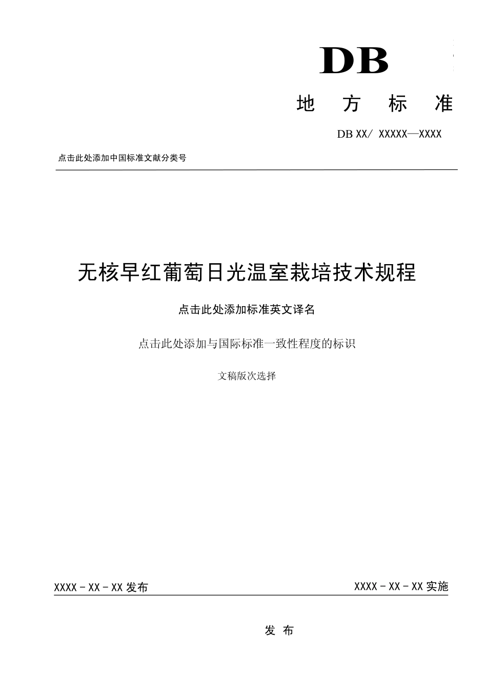 [地方标准] 30无核早红葡萄日光温室栽培技术规程_第1页