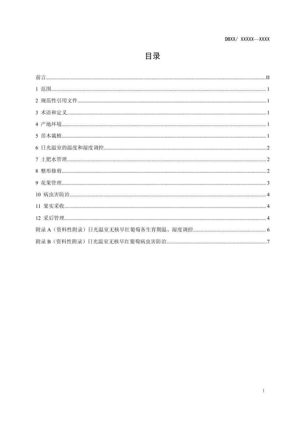 [地方标准] 30无核早红葡萄日光温室栽培技术规程_第2页