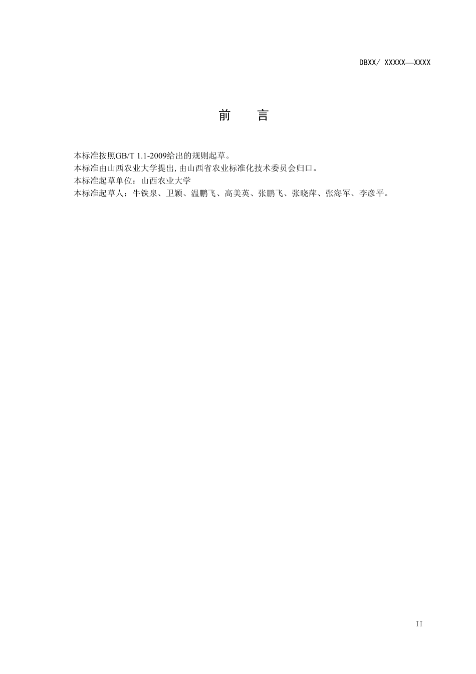 [地方标准] 30无核早红葡萄日光温室栽培技术规程_第3页