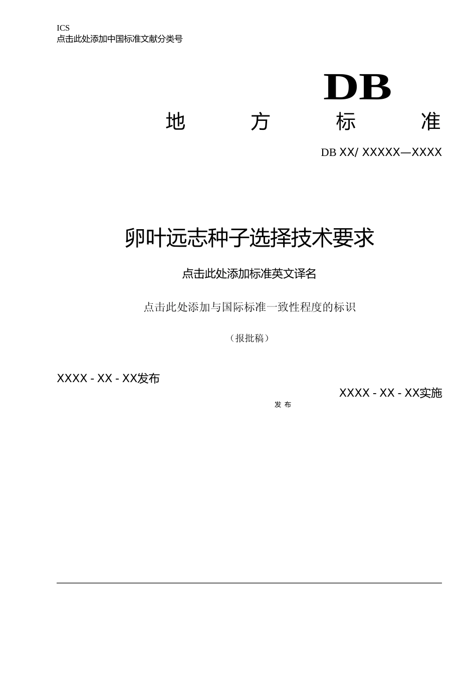 [地方标准] 卵叶远志种子选择技术要求_第1页