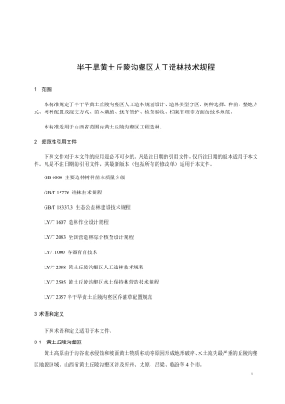 [地方标准] 半干旱黄土丘陵沟壑区人工造林技术规程