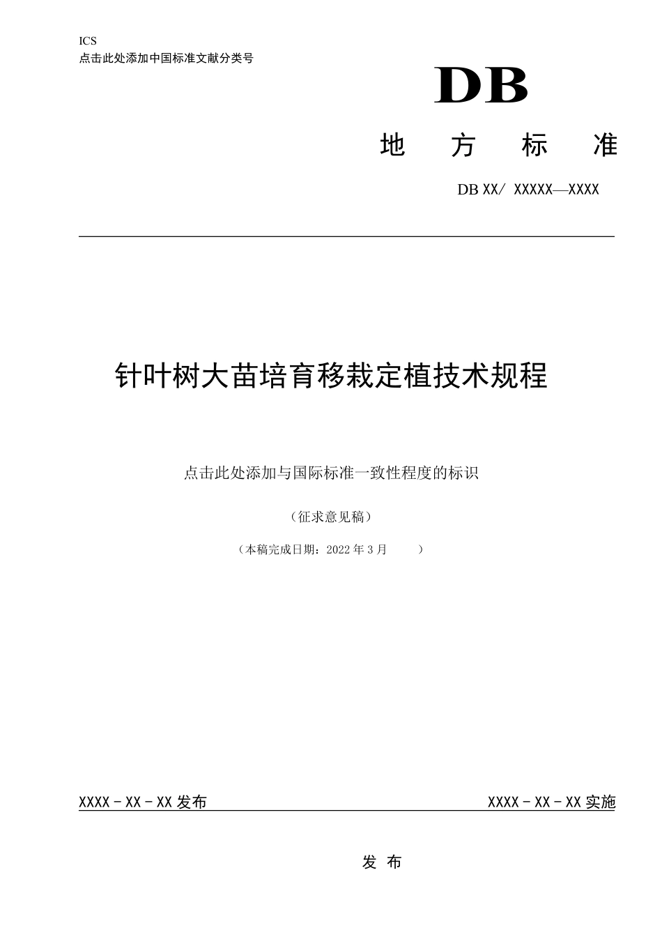 [地方标准] 针叶树大苗培育移栽定植技术规程_第1页