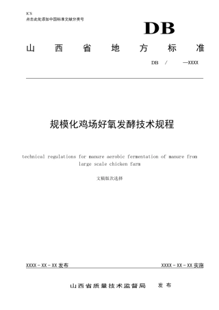 [地方标准] 规模化鸡场好氧发酵技术规程