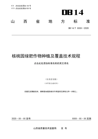 [地方标准] 核桃园绿肥作物种植及覆盖技术规程