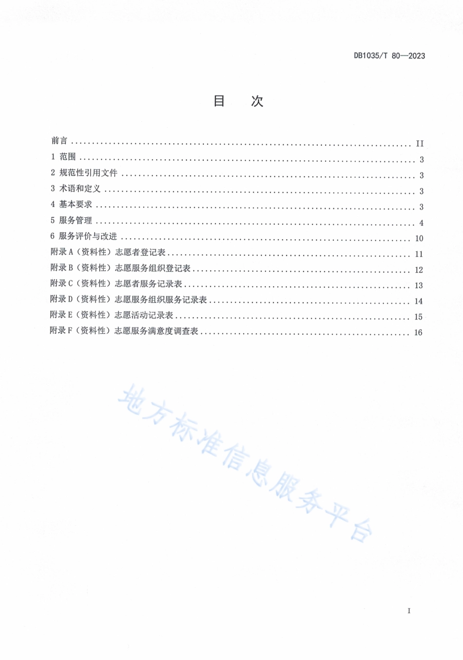 [地方标准] 医养结合机构志愿服务管理规范DB1305T+80—2023_第2页