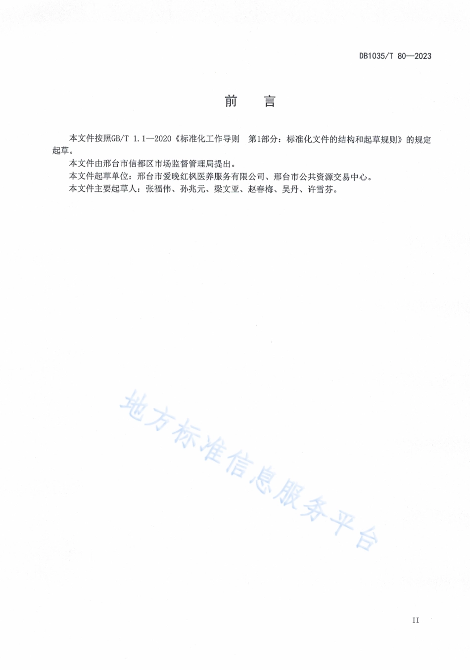 [地方标准] 医养结合机构志愿服务管理规范DB1305T+80—2023_第3页