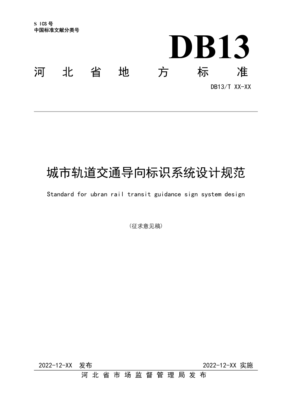 [地方标准] 城市轨道交通导向标识系统设计规范_第1页