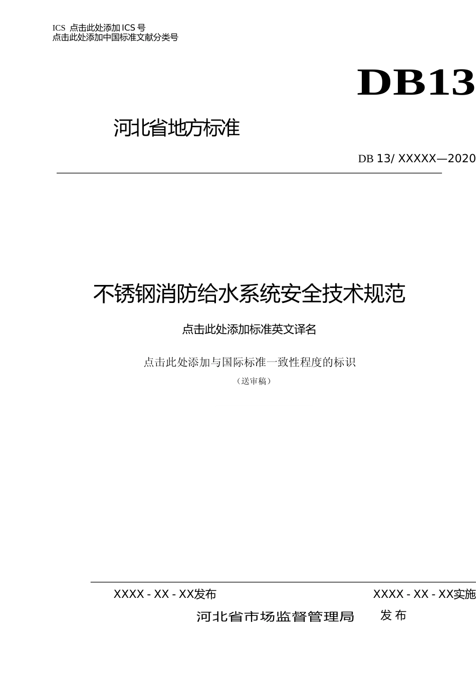 [地方标准] 不锈钢消防给水系统安全技术规范_第1页
