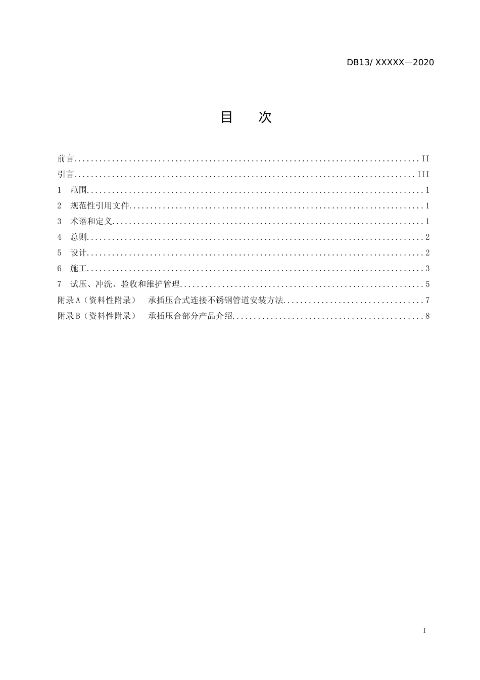 [地方标准] 不锈钢消防给水系统安全技术规范_第2页