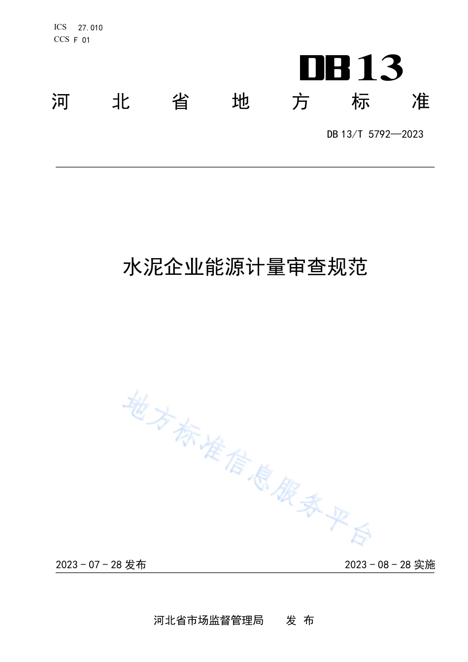 [地方标准] 5792-水泥企业能源计量计量审查规范_第1页