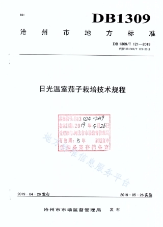 [地方标准] 沧州市地方标准DB1309T+121-2019《日光温室茄子栽培技术规程》