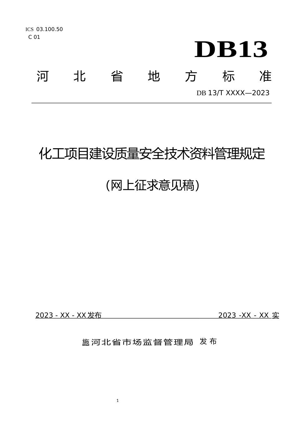 [地方标准] 化工项目建设质量安全技术资料管理规定_第1页