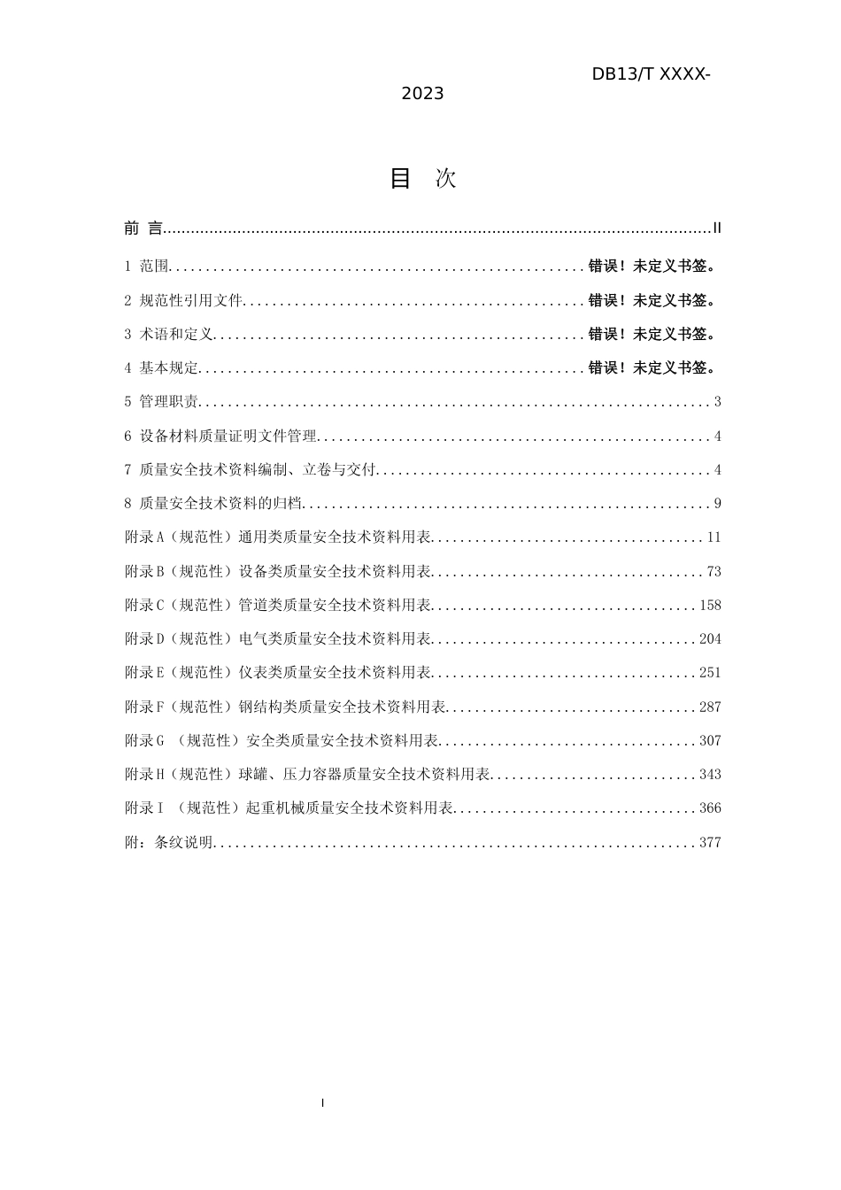 [地方标准] 化工项目建设质量安全技术资料管理规定_第2页