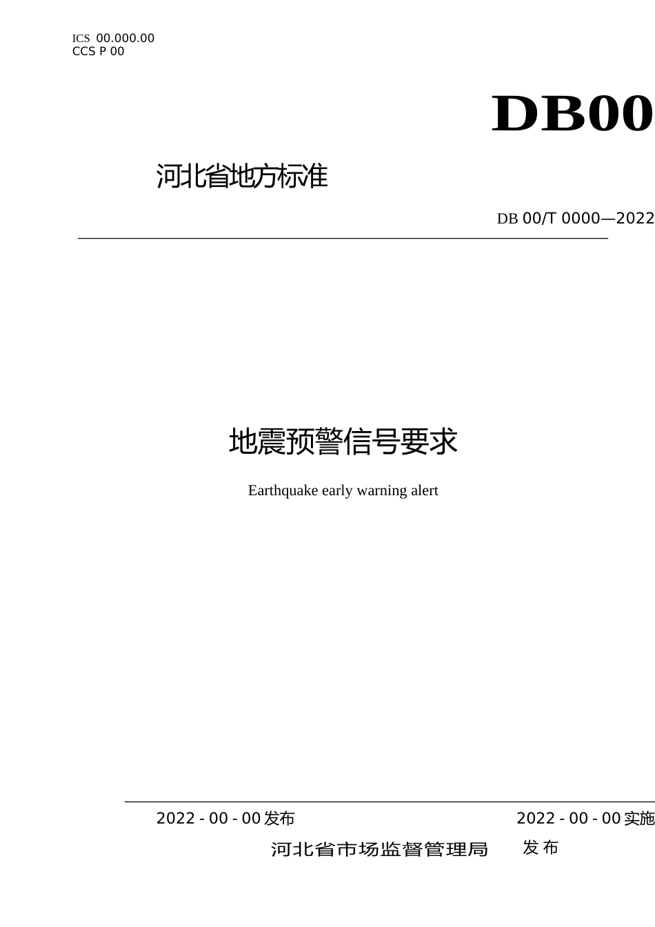 [地方标准] 地震预警信号要求_第1页