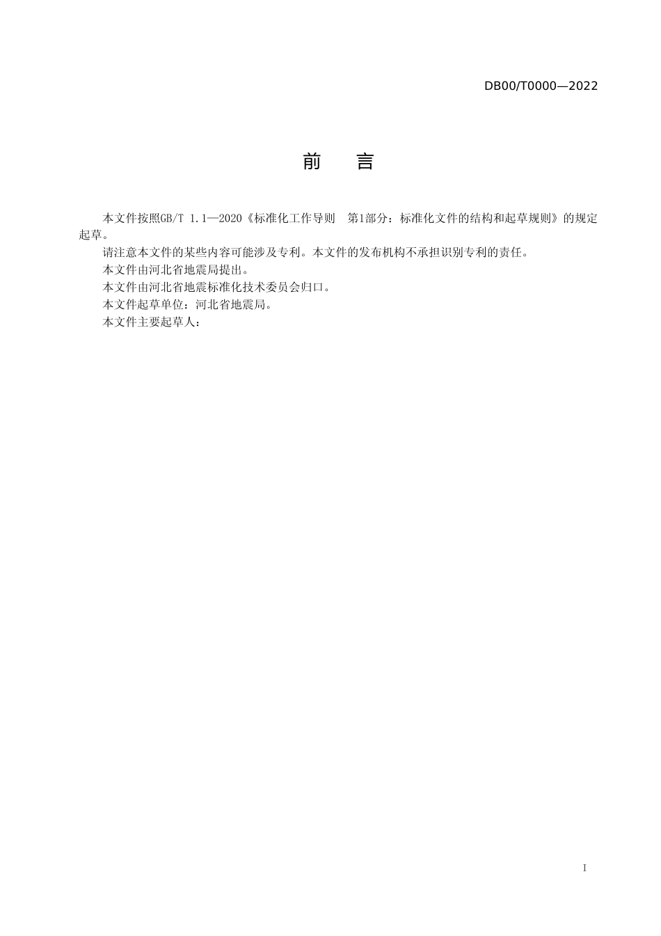 [地方标准] 地震预警信号要求_第2页