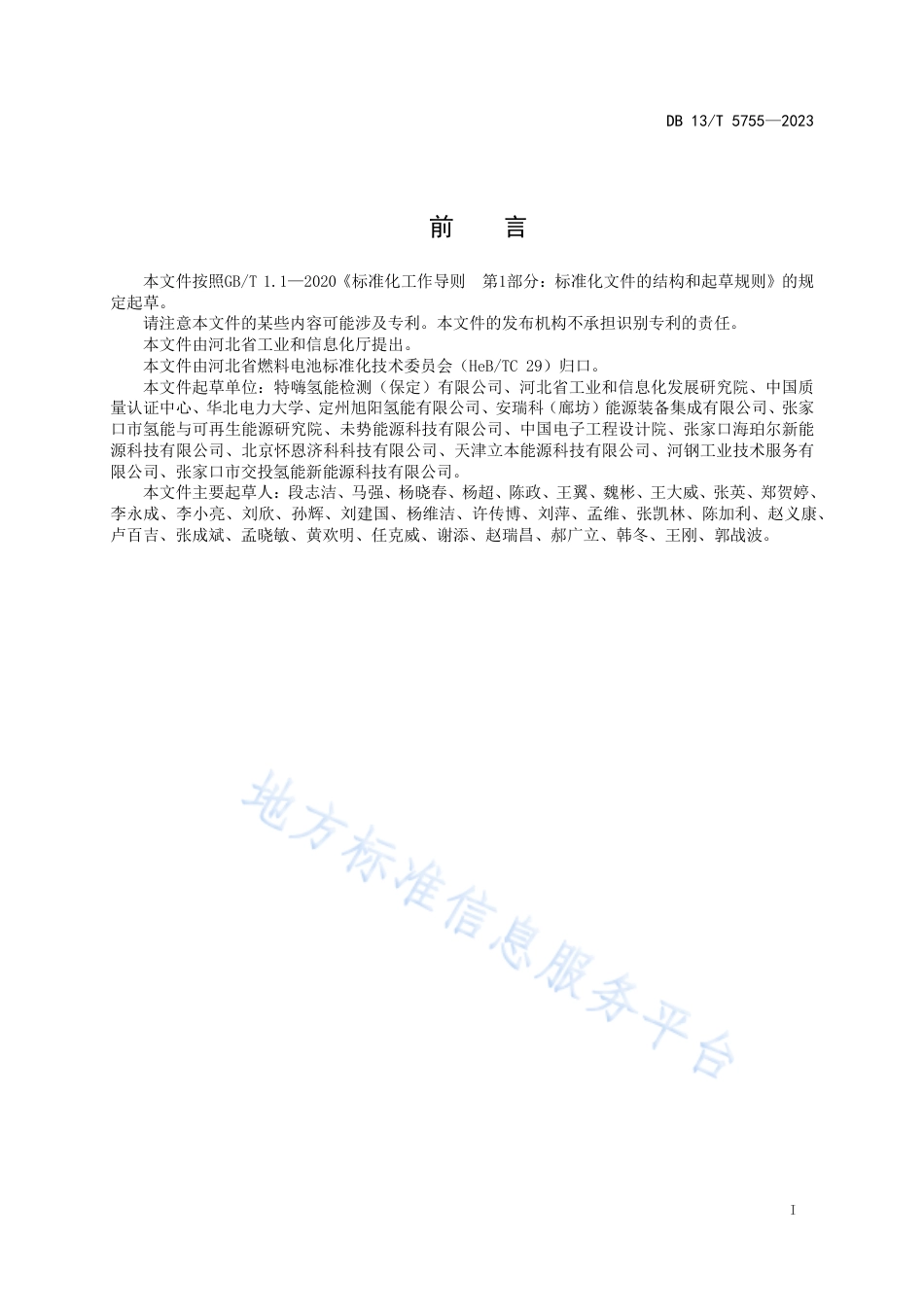 [地方标准] 5755-加氢站运行管理规范_第3页