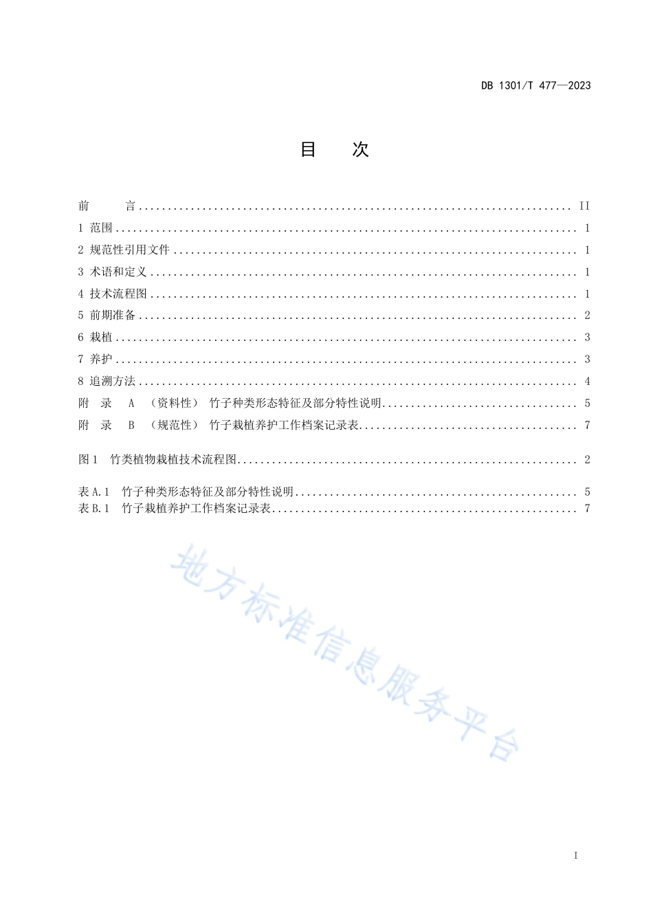 [地方标准] DB1301_T+477-2023+竹类植物栽植技术规程_第3页