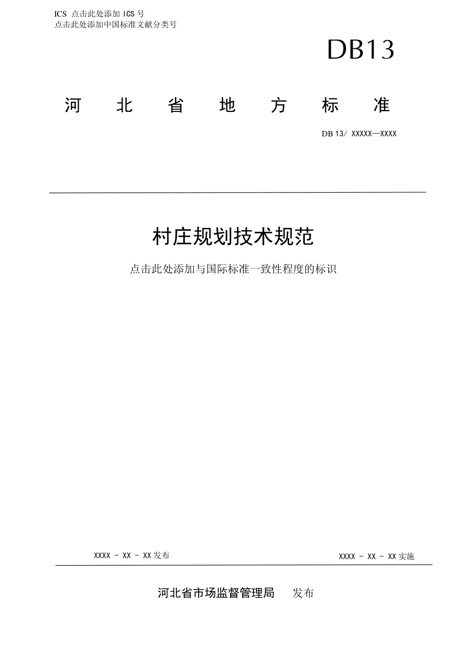 [地方标准] 村庄规划技术规范_第1页