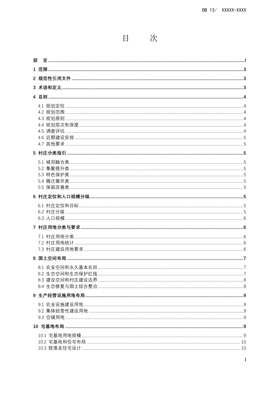[地方标准] 村庄规划技术规范_第3页