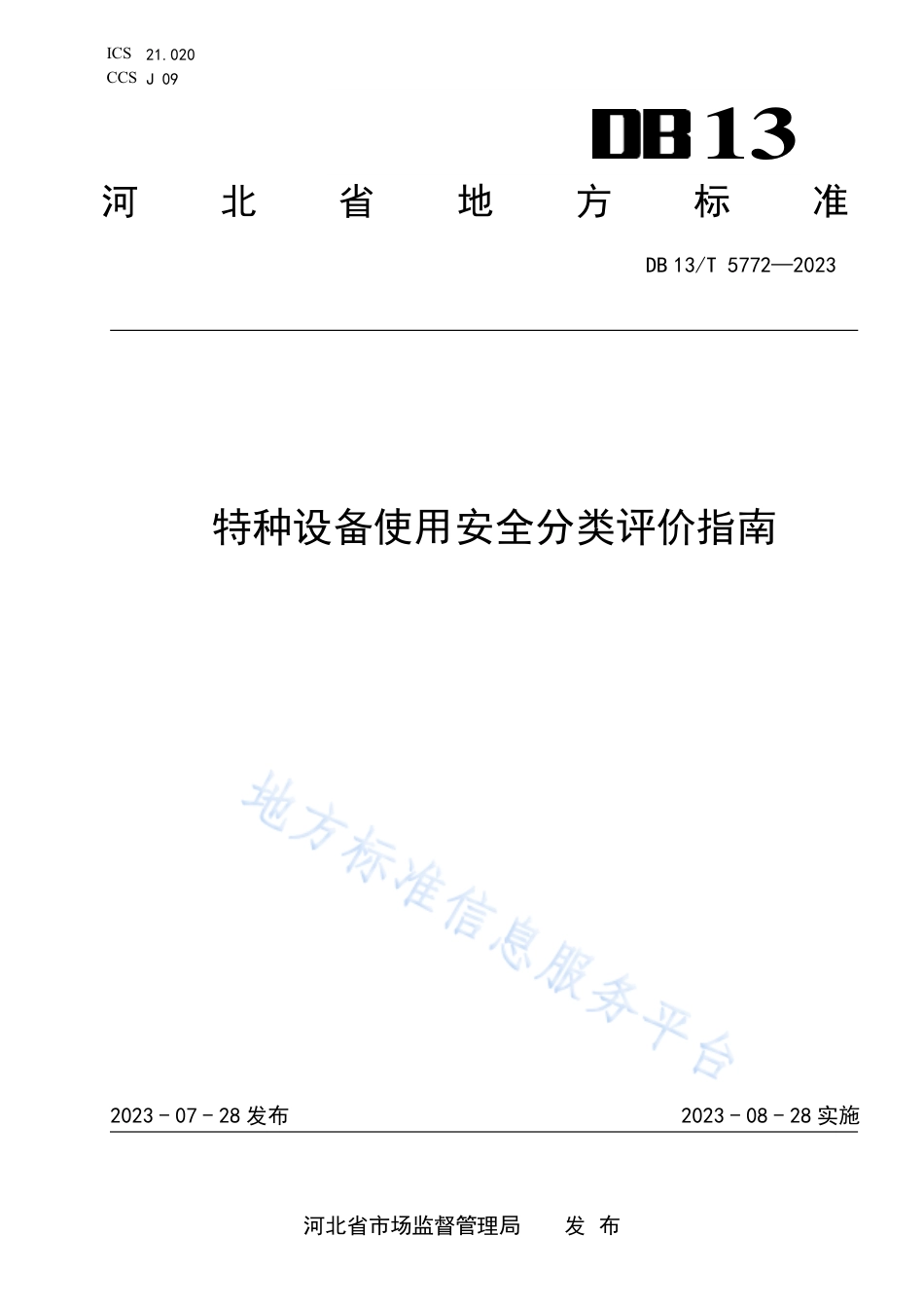 [地方标准] 5772-特种设备使用安全管理分类评价指南_第1页