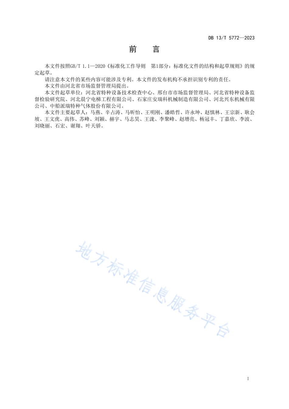 [地方标准] 5772-特种设备使用安全管理分类评价指南_第3页