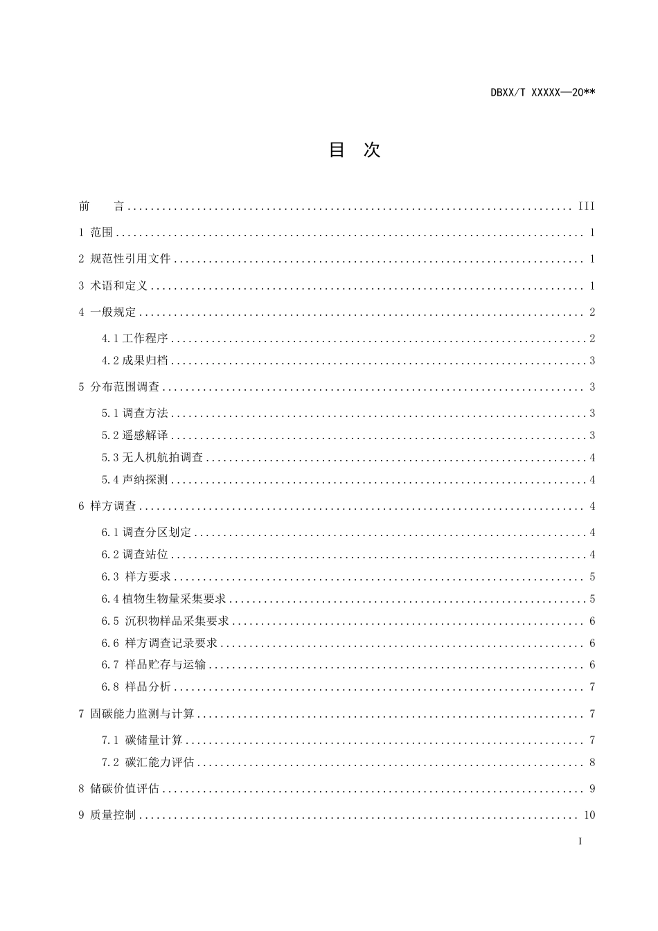 [地方标准] 海草床生态系统碳汇调查与评估技术方法_第3页