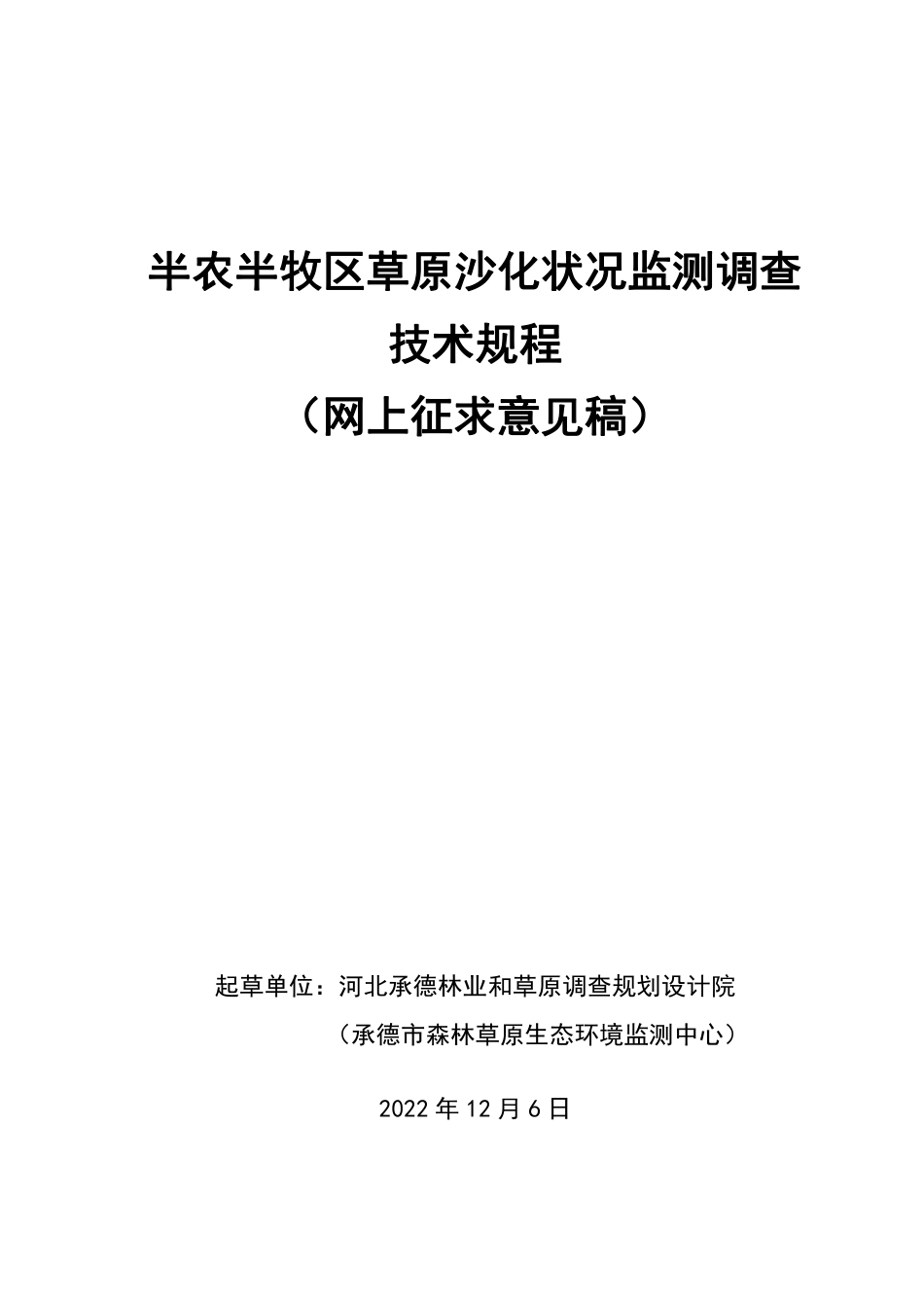 [地方标准] 半农半牧区草原沙化状况调查技术规程_第1页