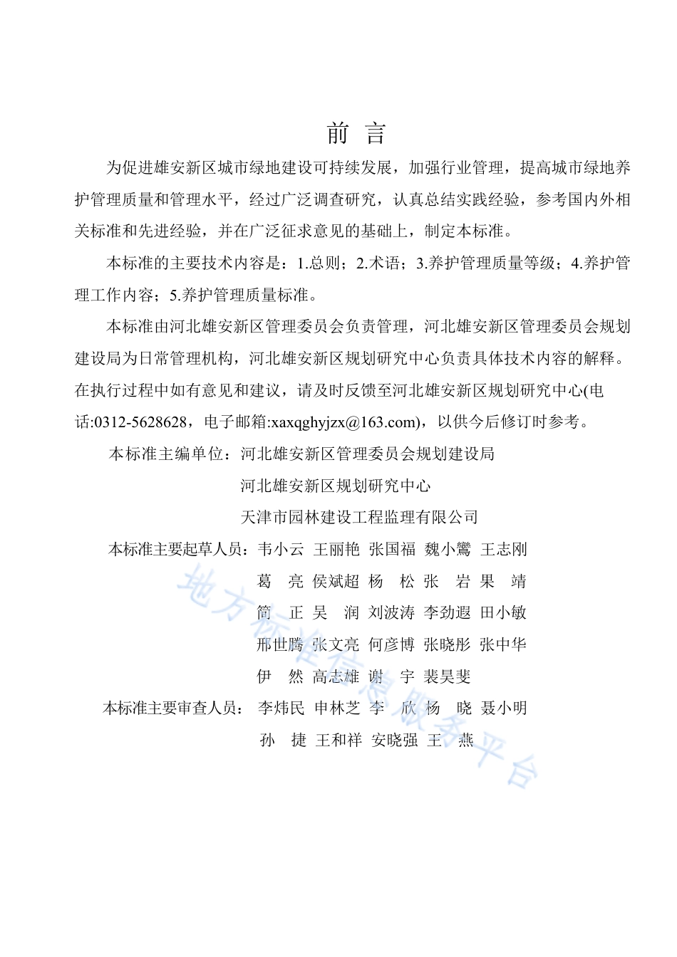 [地方标准] 城市绿地养护质量标准_第2页