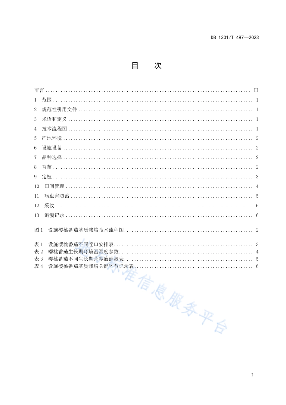 [地方标准] DB1301_T+487-2023+设施樱桃番茄基质栽培技术规程_第3页