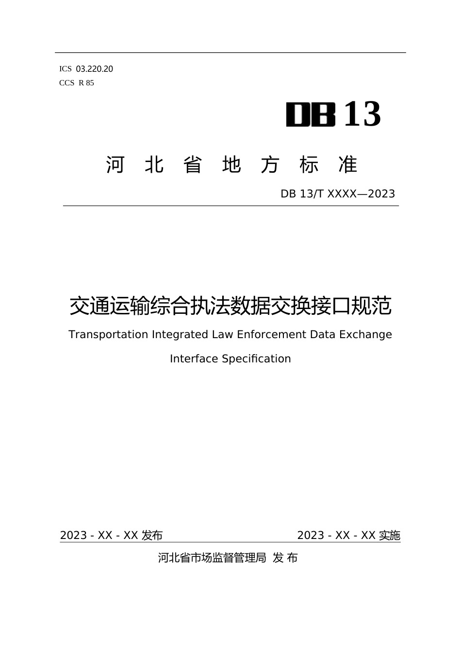 [地方标准] 交通运输综合执法数据交换接口规范_第1页