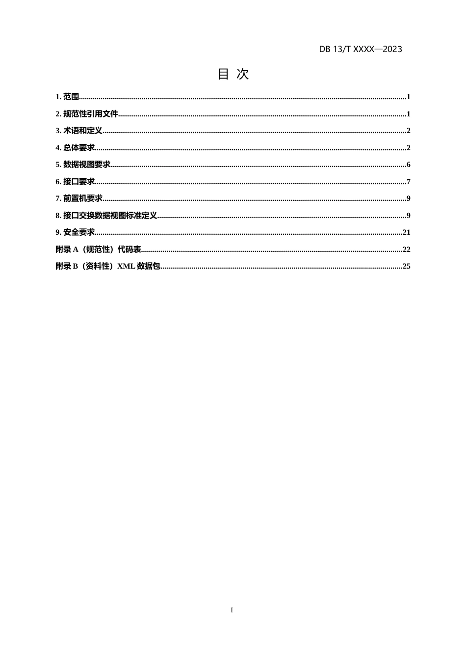 [地方标准] 交通运输综合执法数据交换接口规范_第2页
