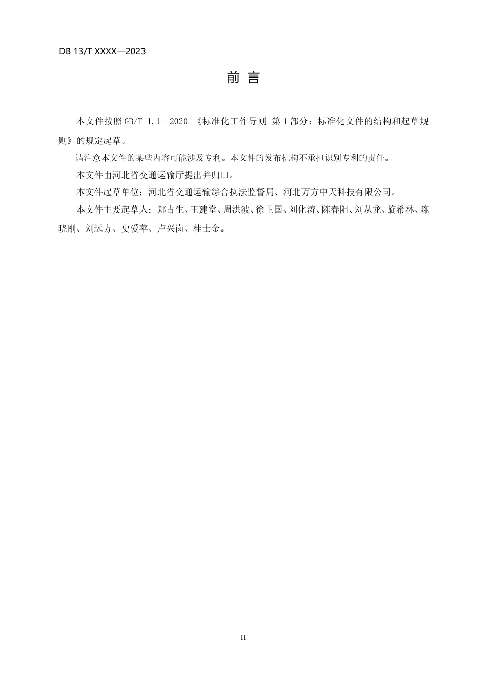 [地方标准] 交通运输综合执法数据交换接口规范_第3页